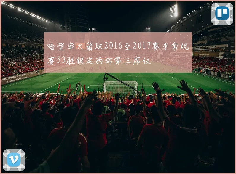 哈登率火箭取2016至2017赛季常规赛53胜锁定西部第三席位