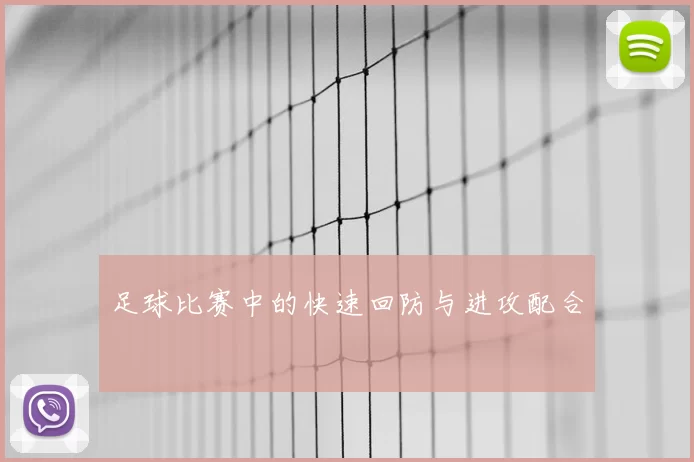足球比赛中的快速回防与进攻配合