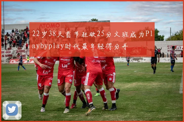 22岁38天首节狂砍25分文班成为Playbyplay时代最年轻得分手