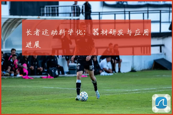 长者运动科学化：器材研发与应用进展