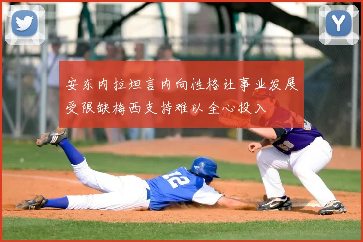 安东内拉坦言内向性格让事业发展受限缺梅西支持难以全心投入