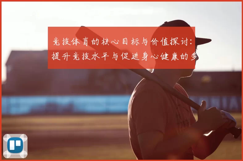 竞技体育的核心目标与价值探讨：提升竞技水平与促进身心健康的多维影响