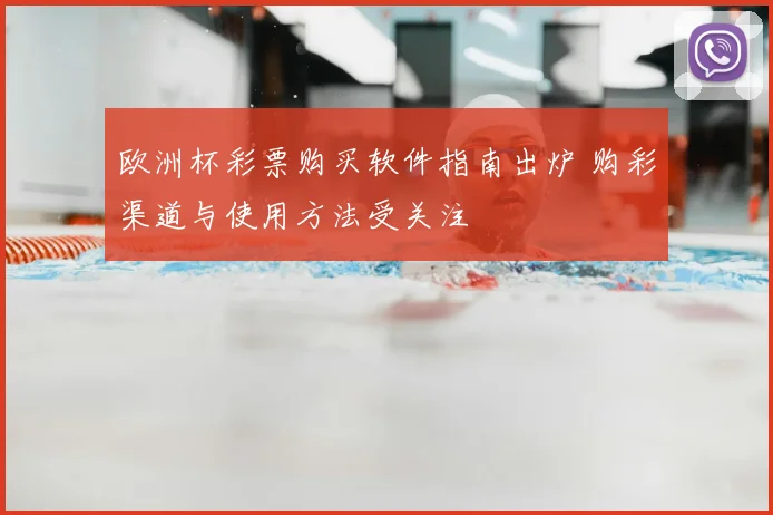 欧洲杯彩票购买软件指南出炉 购彩渠道与使用方法受关注