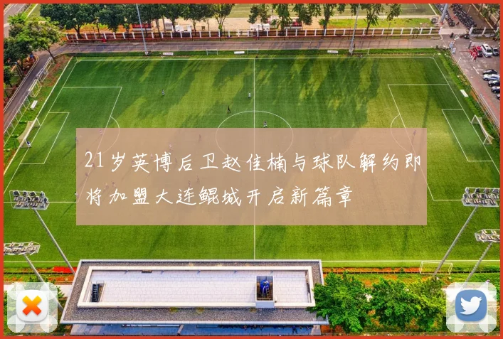 21岁英博后卫赵佳楠与球队解约即将加盟大连鲲城开启新篇章