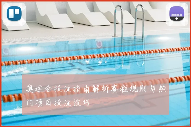 奥运会投注指南解析赛程规则与热门项目投注技巧