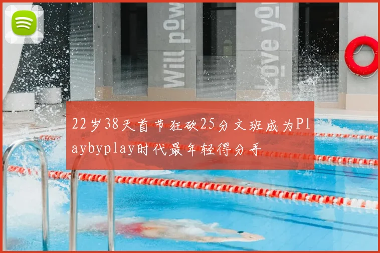 22岁38天首节狂砍25分文班成为Playbyplay时代最年轻得分手