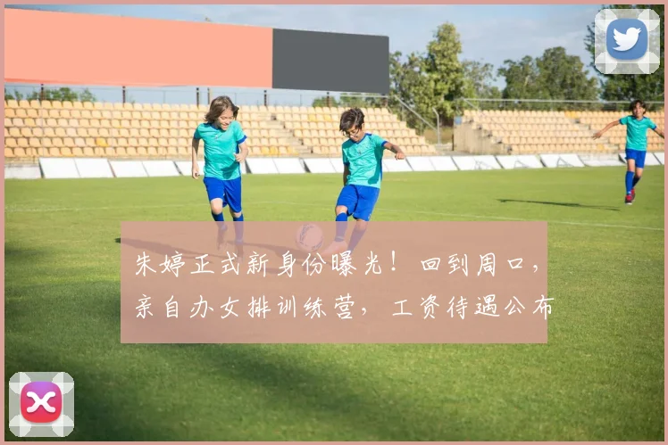 朱婷正式新身份曝光！回到周口，亲自办女排训练营，工资待遇公布