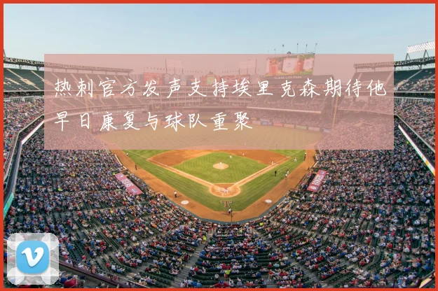 热刺官方发声支持埃里克森期待他早日康复与球队重聚