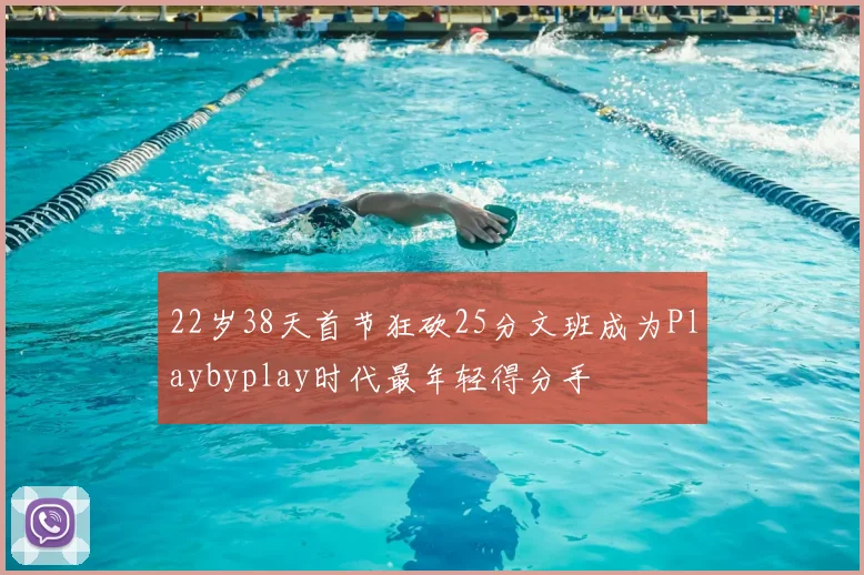 22岁38天首节狂砍25分文班成为Playbyplay时代最年轻得分手