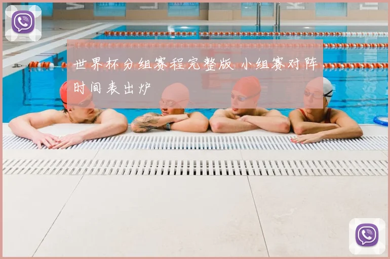 世界杯分组赛程完整版 小组赛对阵时间表出炉