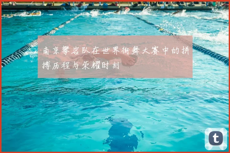 南京攀岩队在世界街舞大赛中的拼搏历程与荣耀时刻