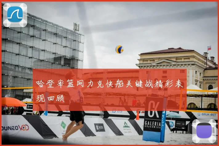 哈登率篮网力克快船关键战精彩表现回顾