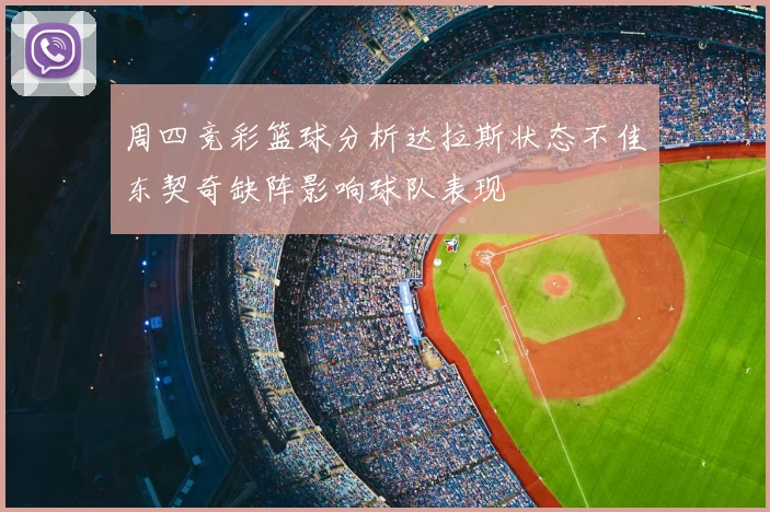 周四竞彩篮球分析达拉斯状态不佳东契奇缺阵影响球队表现