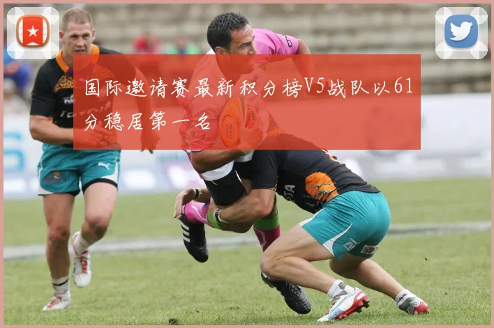 国际邀请赛最新积分榜V5战队以61分稳居第一名