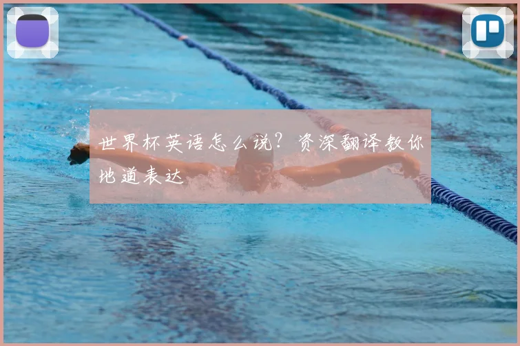世界杯英语怎么说？资深翻译教你地道表达