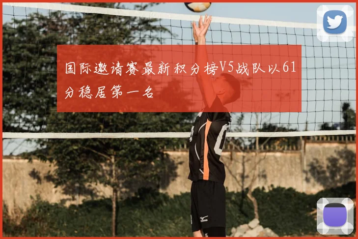 国际邀请赛最新积分榜V5战队以61分稳居第一名