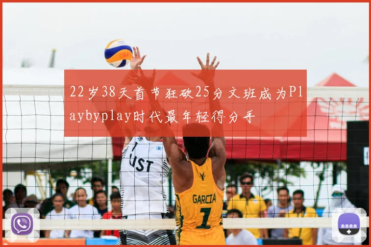 22岁38天首节狂砍25分文班成为Playbyplay时代最年轻得分手