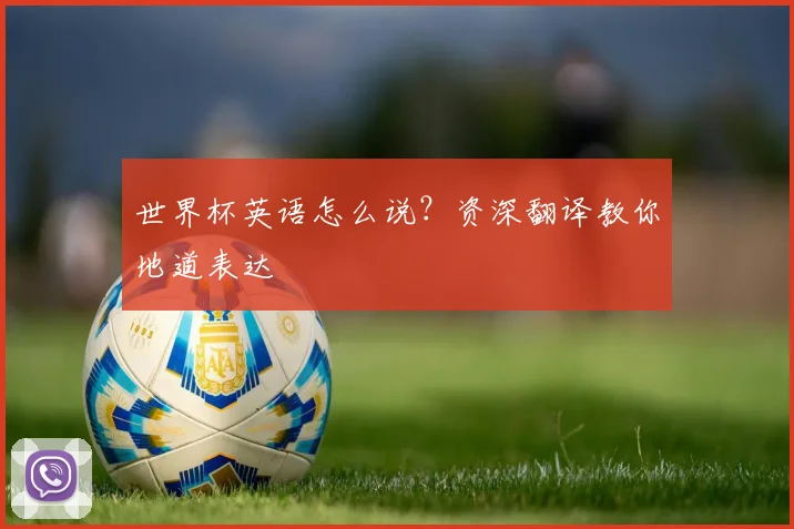 世界杯英语怎么说？资深翻译教你地道表达