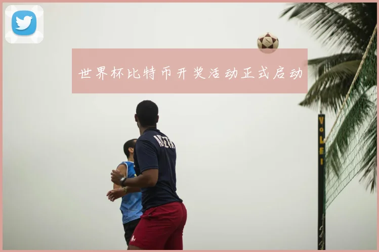 世界杯比特币开奖活动正式启动