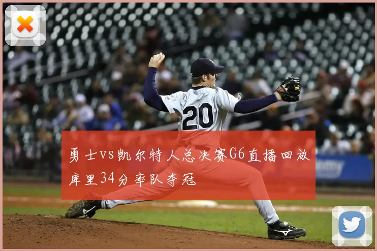 勇士vs凯尔特人总决赛G6直播回放库里34分率队夺冠