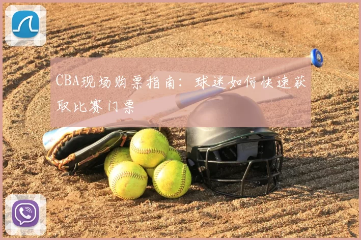 CBA现场购票指南：球迷如何快速获取比赛门票