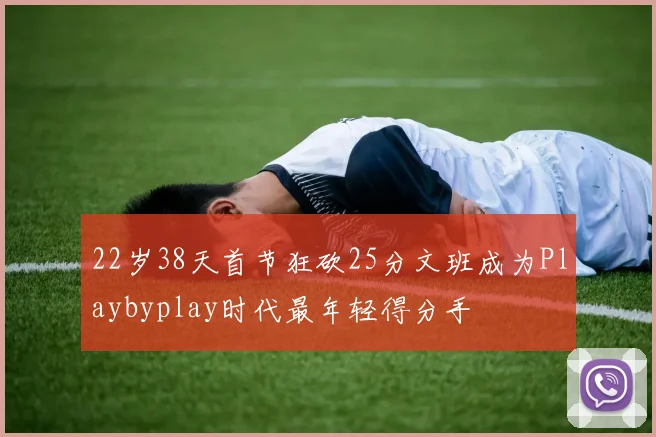 22岁38天首节狂砍25分文班成为Playbyplay时代最年轻得分手