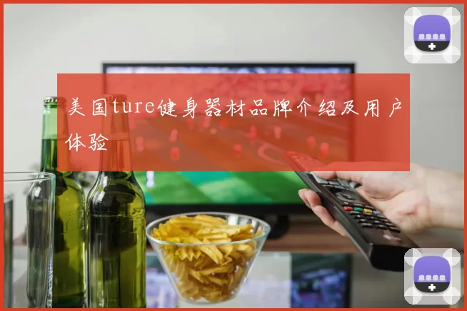 美国ture健身器材品牌介绍及用户体验