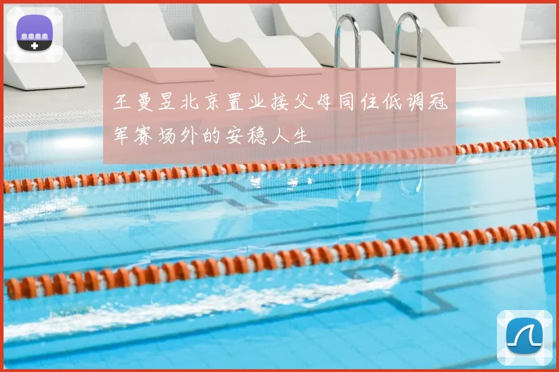王曼昱北京置业接父母同住低调冠军赛场外的安稳人生