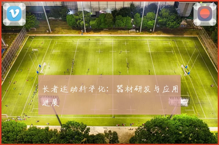 长者运动科学化：器材研发与应用进展