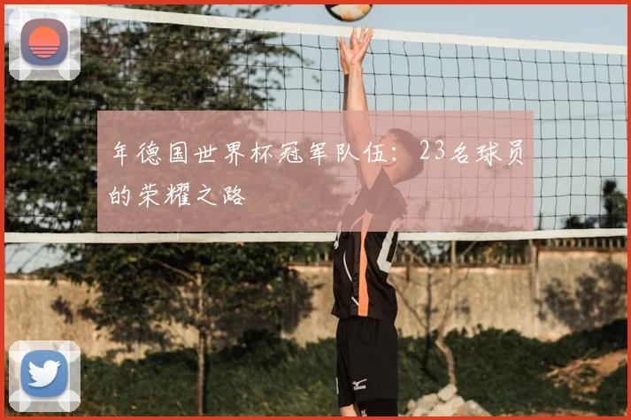 年德国世界杯冠军队伍：23名球员的荣耀之路