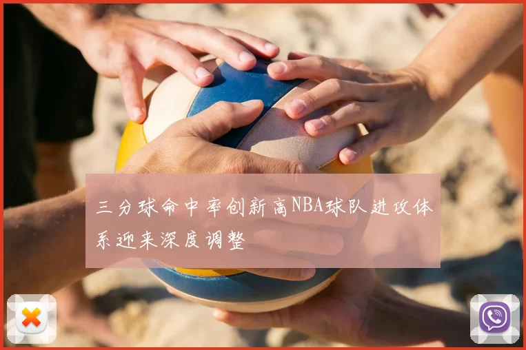 三分球命中率创新高NBA球队进攻体系迎来深度调整
