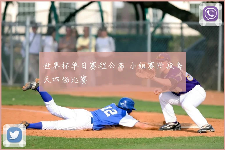 世界杯单日赛程公布 小组赛阶段每天四场比赛