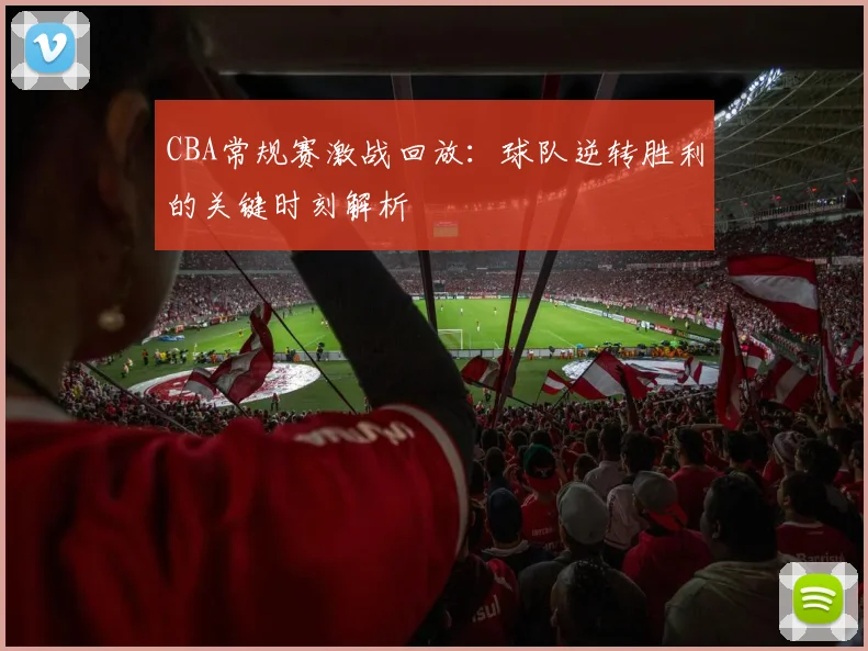 CBA常规赛激战回放:球队逆转胜利的关键时刻解析