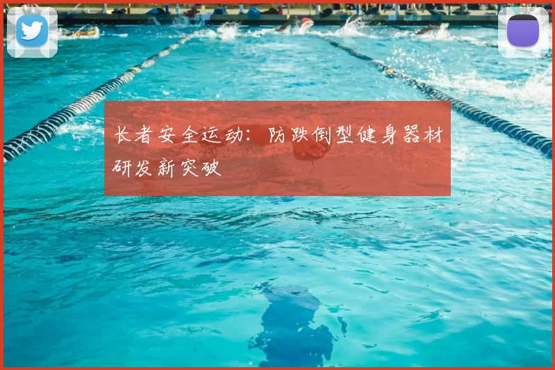 长者安全运动：防跌倒型健身器材研发新突破