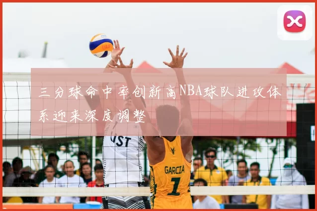三分球命中率创新高NBA球队进攻体系迎来深度调整