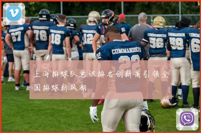 上海排球队意识排名创新高引领全国排球新风潮