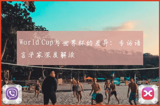 World Cup与世界杯的差异：专访语言学家深度解读
