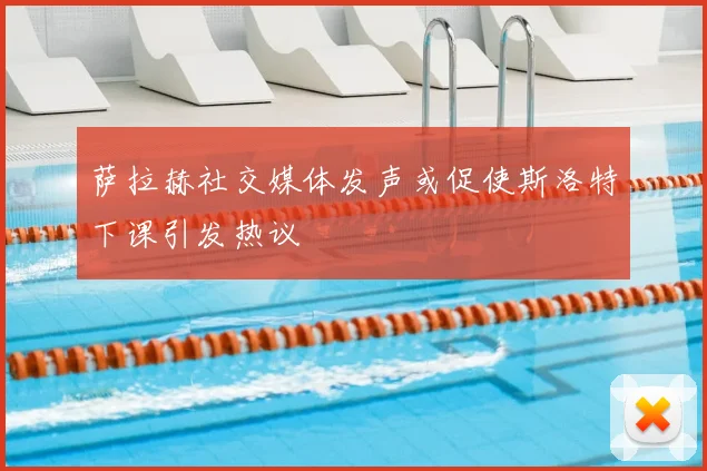 萨拉赫社交媒体发声或促使斯洛特下课引发热议