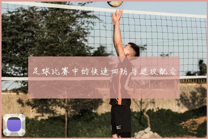 足球比赛中的快速回防与进攻配合