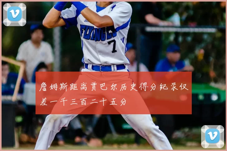 詹姆斯距离贾巴尔历史得分纪录仅差一千三百二十五分