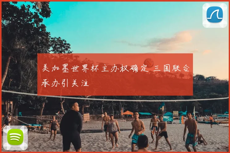 美加墨世界杯主办权确定 三国联合承办引关注