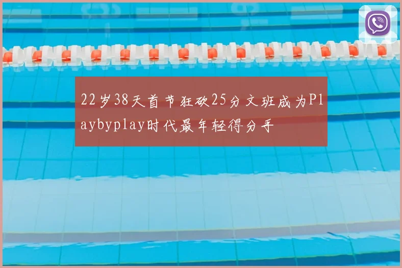 22岁38天首节狂砍25分文班成为Playbyplay时代最年轻得分手