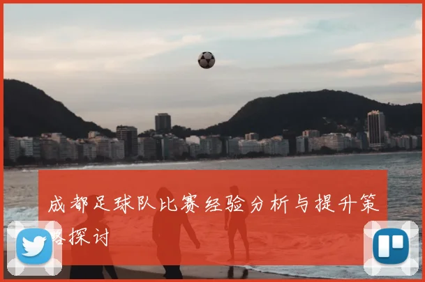 成都足球队比赛经验分析与提升策略探讨