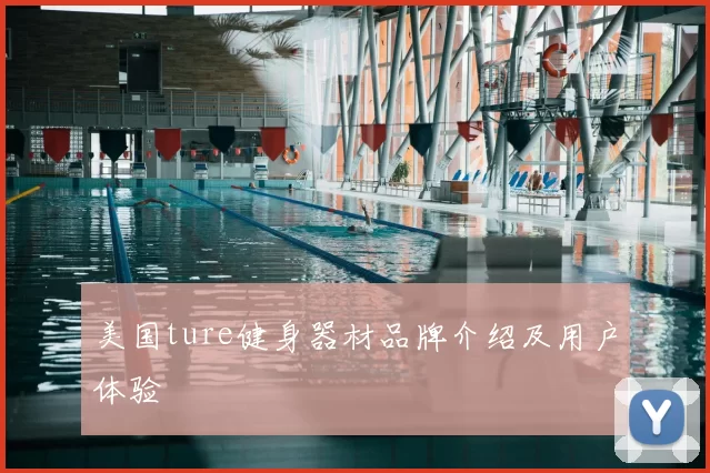 美国ture健身器材品牌介绍及用户体验