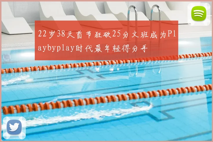 22岁38天首节狂砍25分文班成为Playbyplay时代最年轻得分手