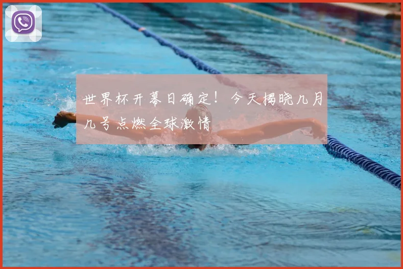 世界杯开幕日确定！今天揭晓几月几号点燃全球激情