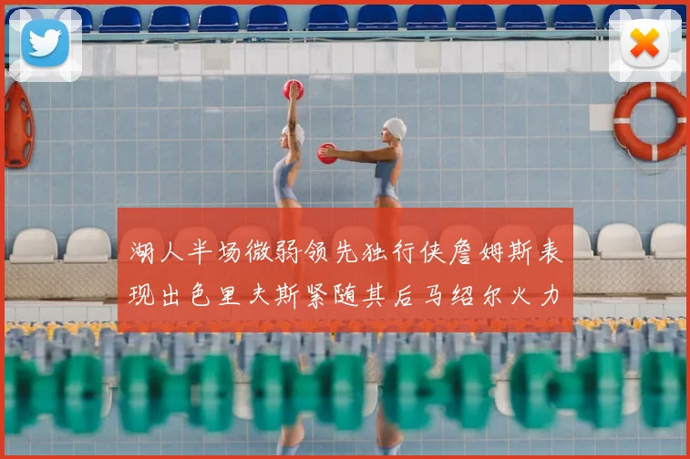 湖人半场微弱领先独行侠詹姆斯表现出色里夫斯紧随其后马绍尔火力全开