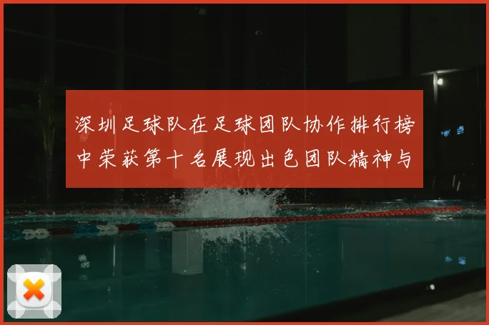 深圳足球队在足球团队协作排行榜中荣获第十名展现出色团队精神与实力