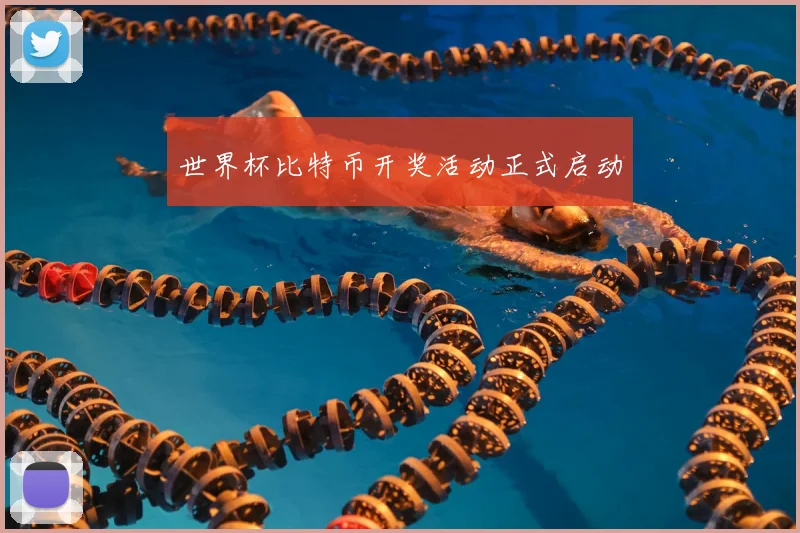 世界杯比特币开奖活动正式启动