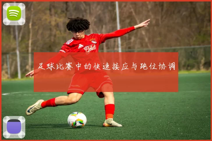 足球比赛中的快速接应与跑位协调